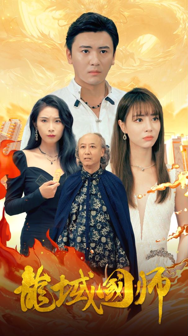 龙域国师封面图