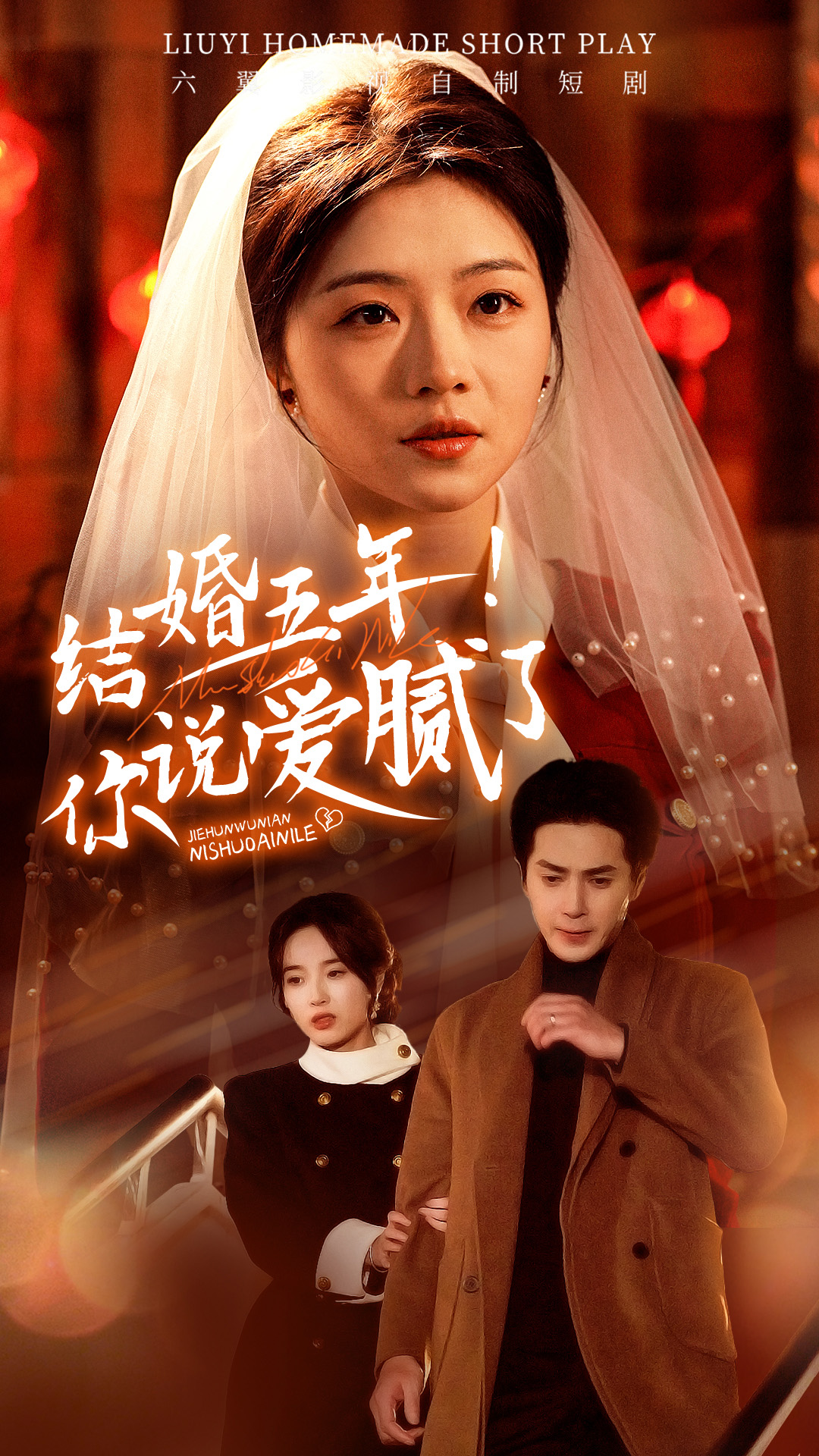 结婚五年你说爱腻了封面图