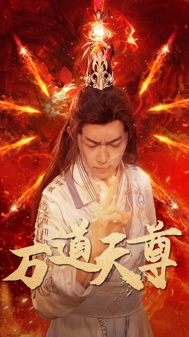 万道天尊封面图