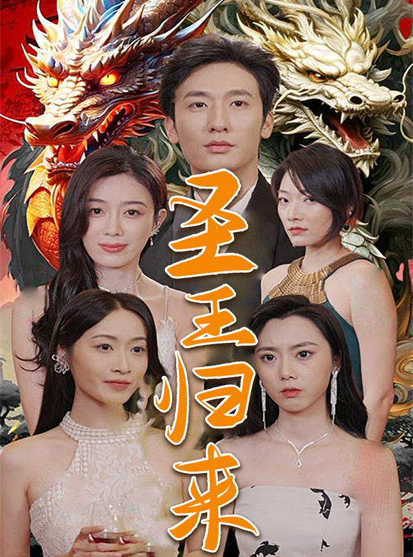 圣王归来封面图