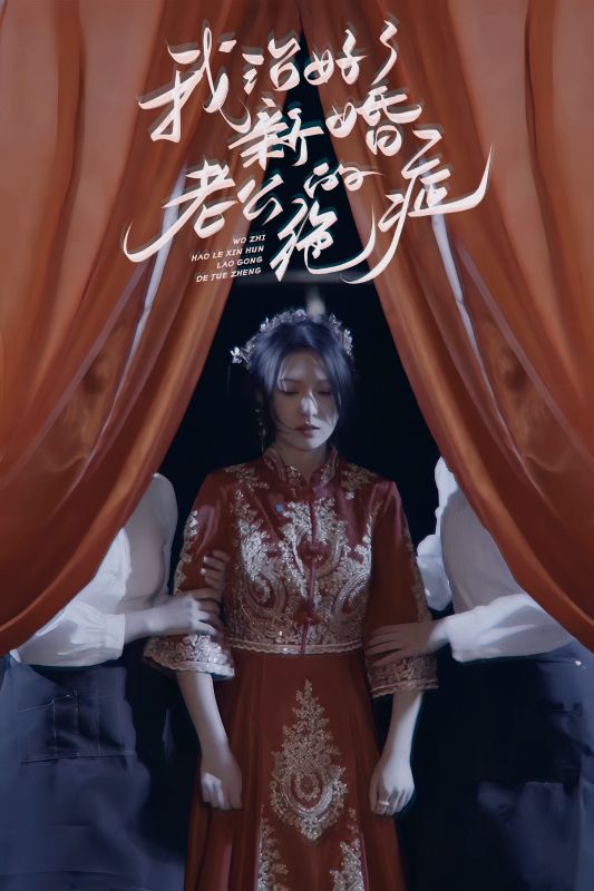 我治好了新婚老公的绝症封面图