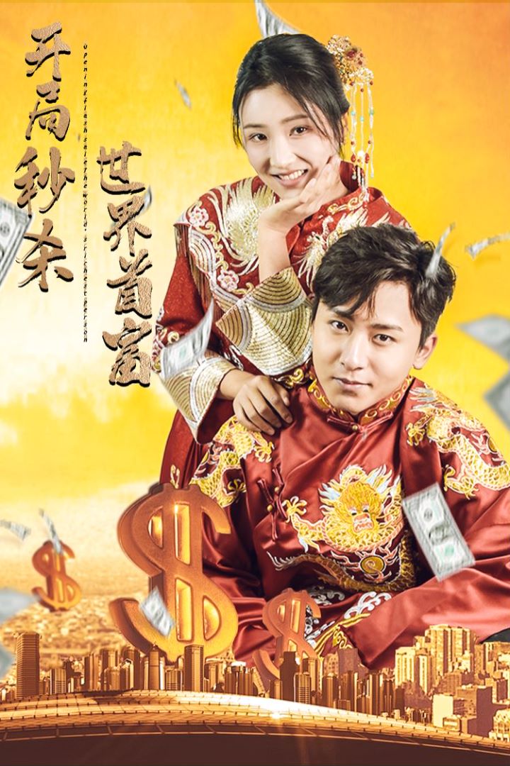 开局秒杀世界首富封面图