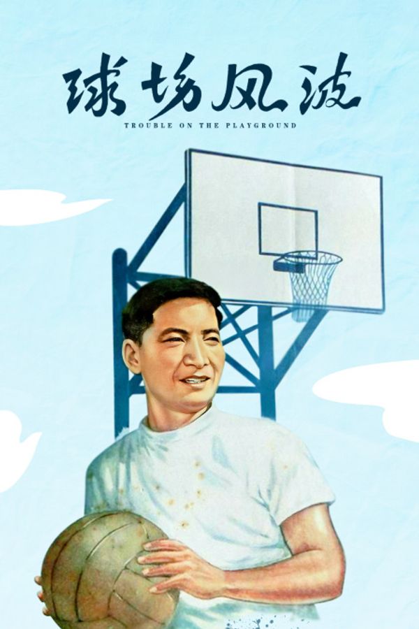 球场风波封面图