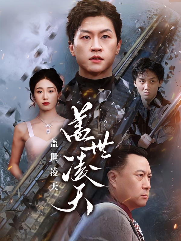 盖世凌天封面图