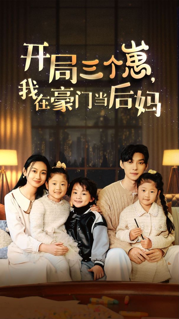 开局三个崽，我在豪门当后妈封面图