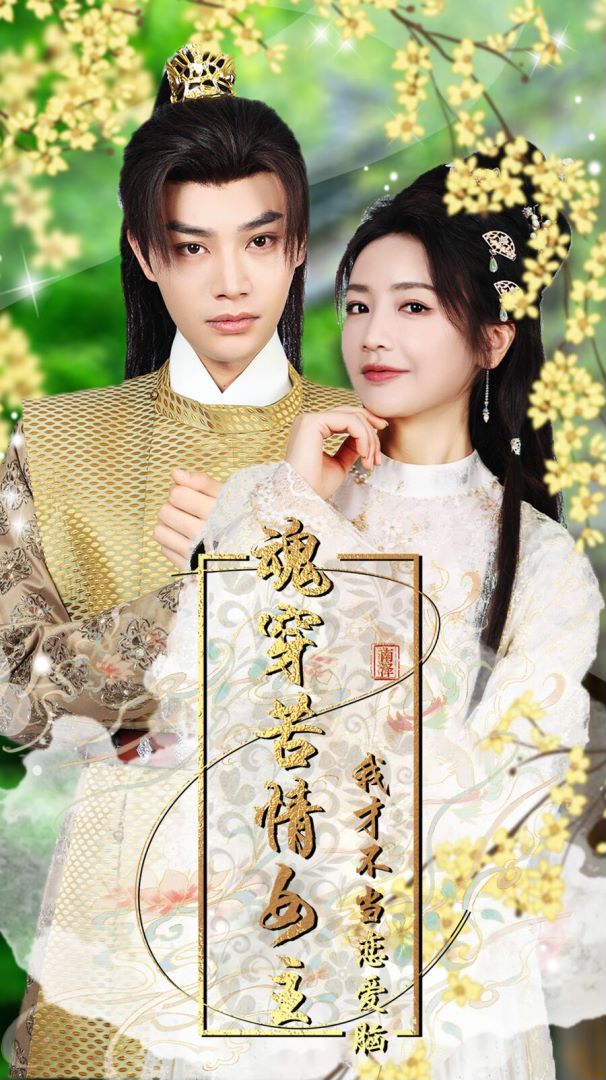 魂穿苦情女主，我才不当恋爱脑封面图