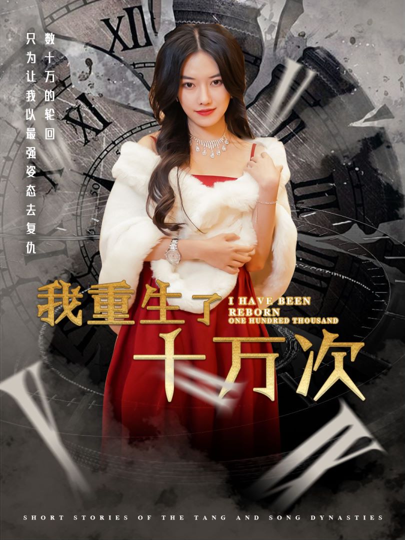 我重生了十万次封面图