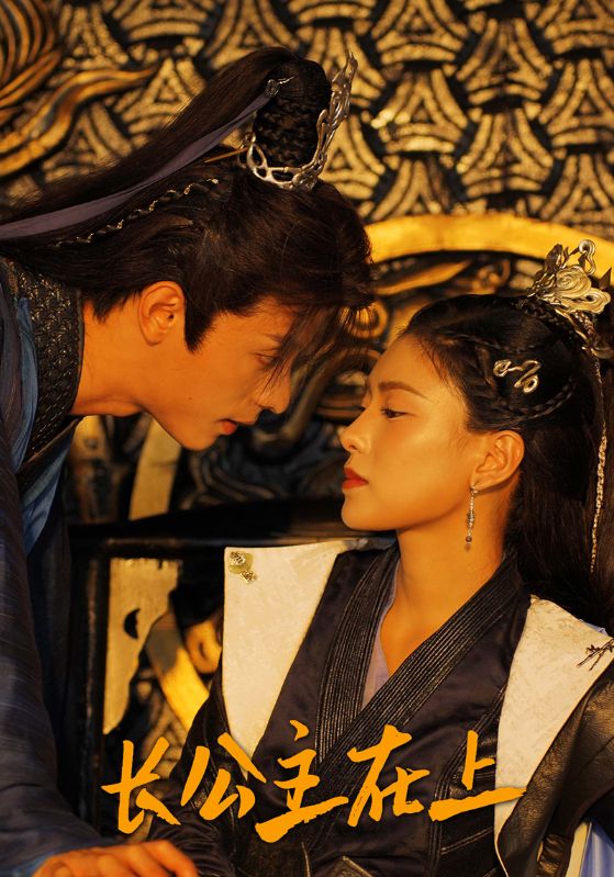 长公主在上封面图