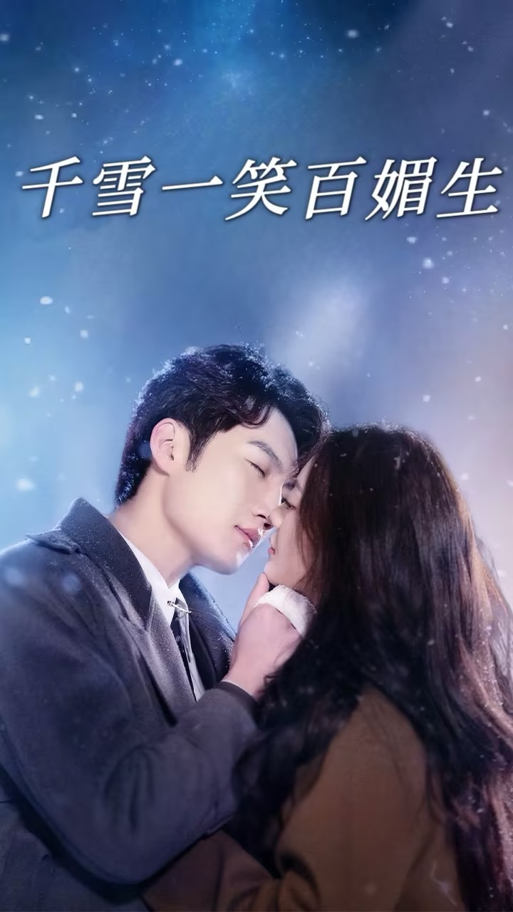 千雪一笑百媚生封面图