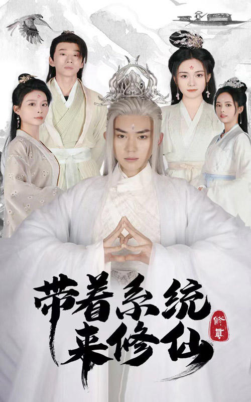 带着系统来修仙封面图