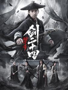 行道者之剑二十四封面图