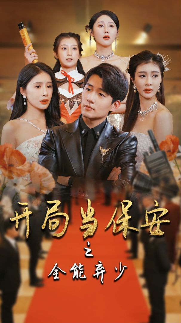 开局当保安：全能弃少封面图