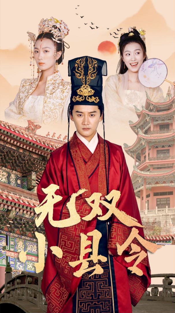 无双小县令封面图