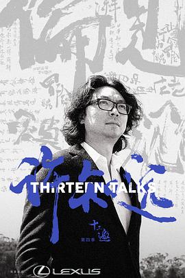 十三邀 第四季封面图