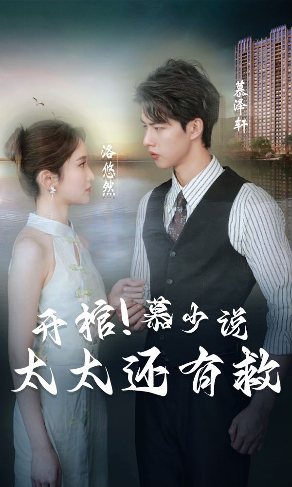 开棺慕少说太太还有救封面图