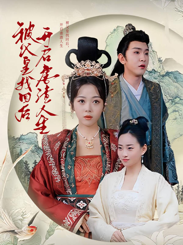 被父皇找回后，开启虐渣人生封面图