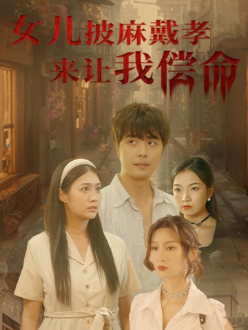 女儿披麻戴孝让我来偿命封面图