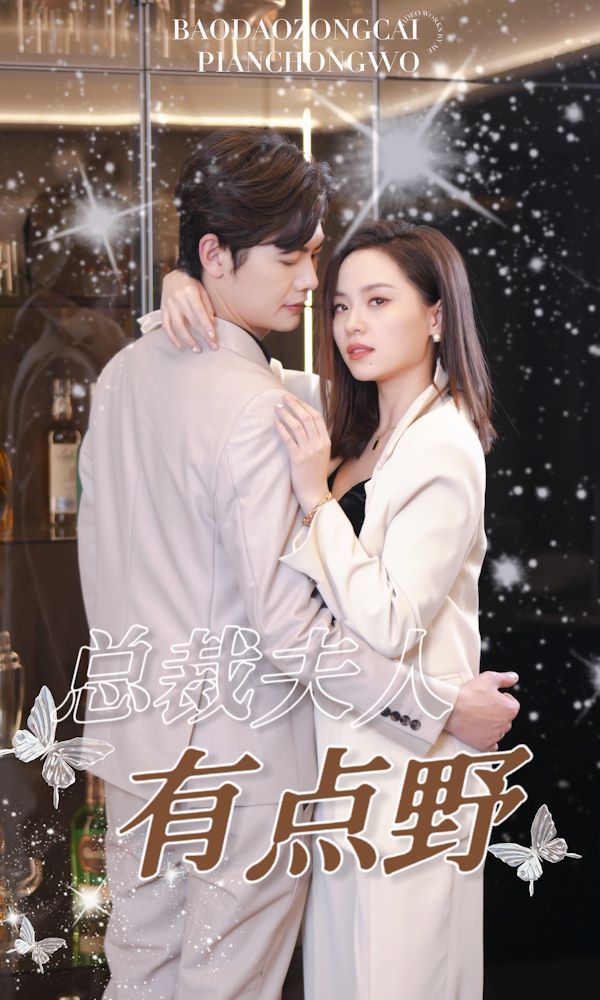 总裁夫人有点野封面图