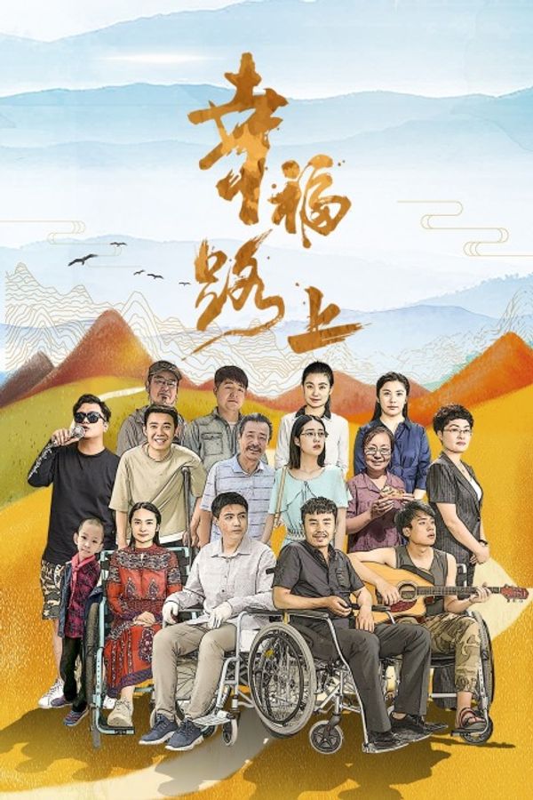 幸福路上封面图