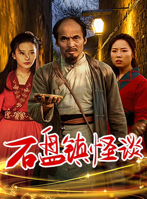 石盘镇怪谈封面图