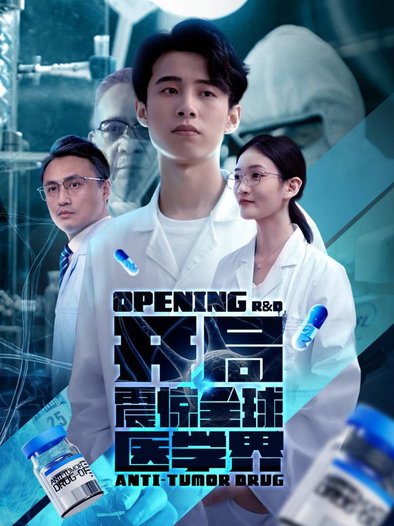 开局震惊全球医学界封面图