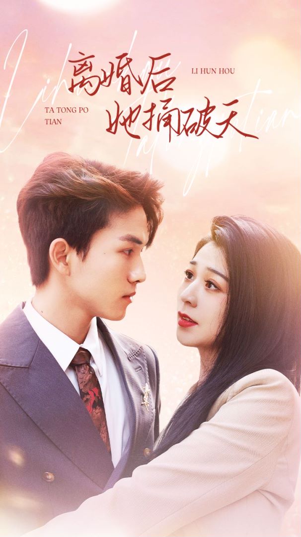 离婚后她捅破天封面图