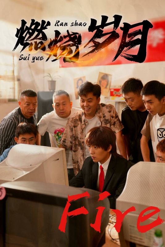 燃烧岁月封面图