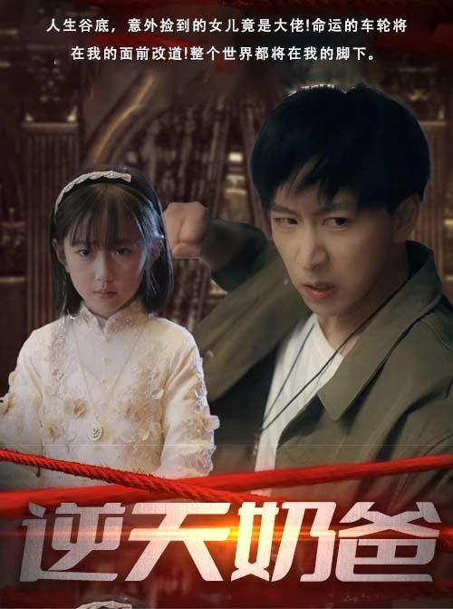 逆天奶爸封面图