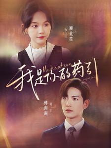 我是你的药引封面图