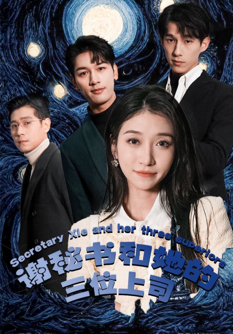 谢秘书和她的三位上司封面图