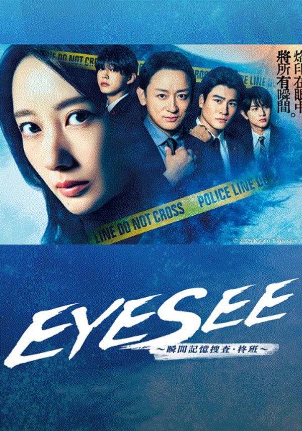 EYESEE瞬间记忆搜查柊班封面图