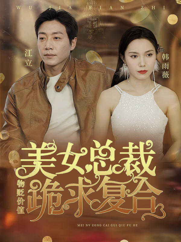 物价贬值，美女总裁跪求复合封面图