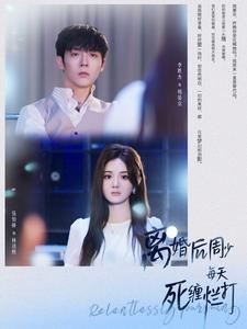 离婚后周少每天死缠烂打封面图