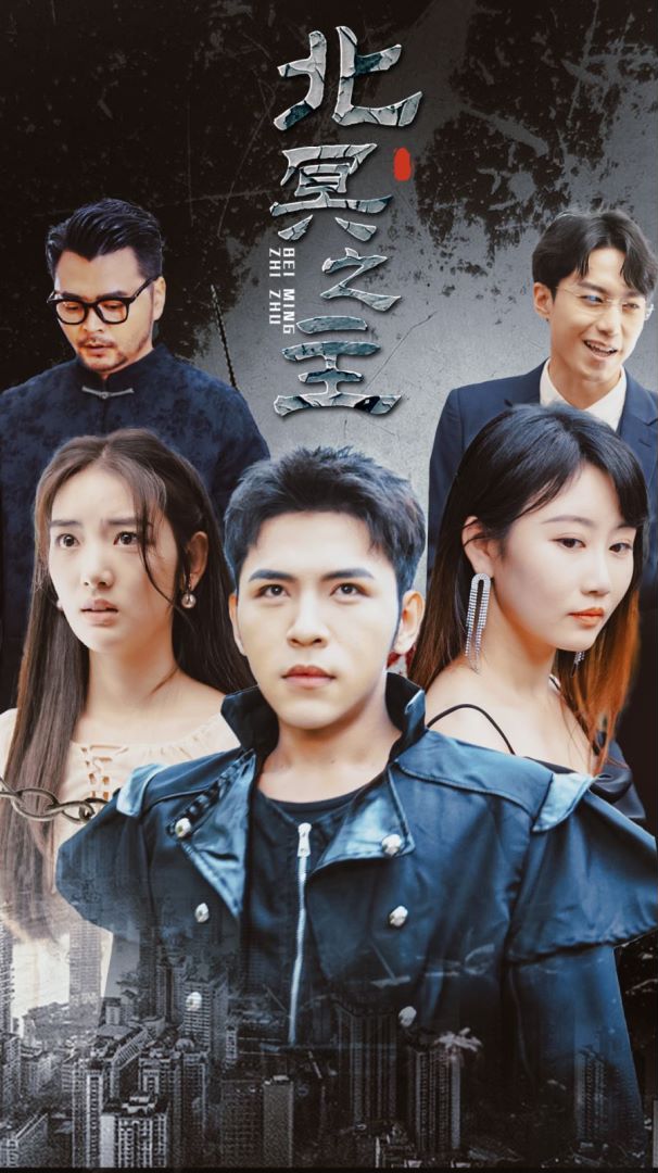 北冥之主封面图