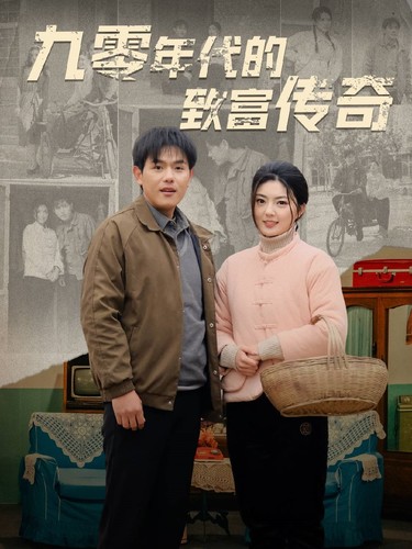 九零年代的致富传奇封面图