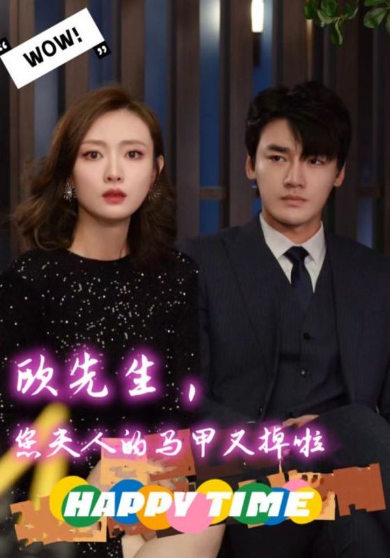 欧先生，您夫人的马甲又掉啦封面图