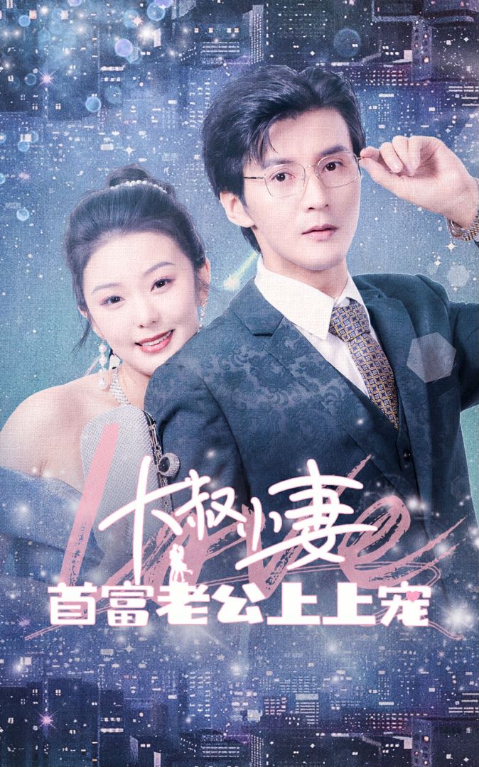 大叔小妻,首富老公上上宠封面图