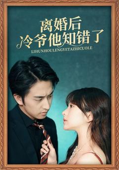 离婚后冷爷他知错了封面图