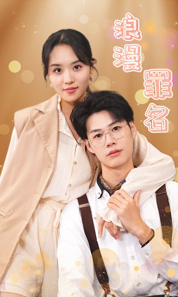 浪漫罪名封面图