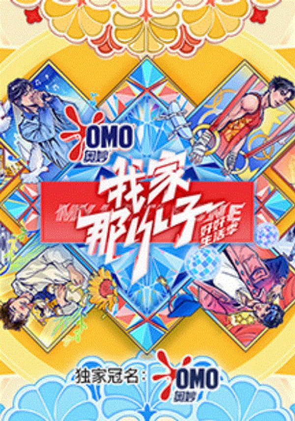 我家那小子·好好生活季封面图