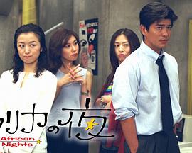 非洲夜未眠 アフリカの夜封面图