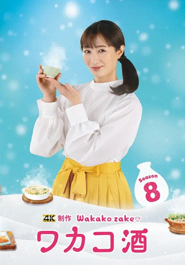 和歌子酒第8季封面图