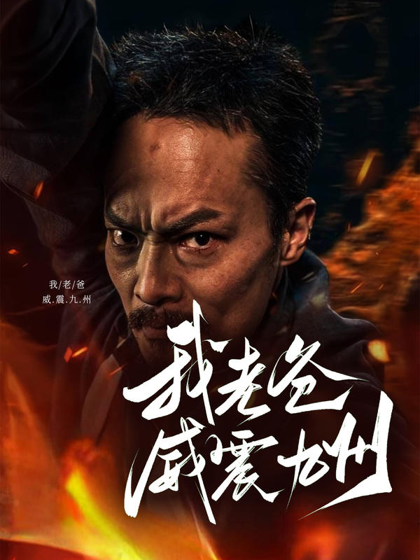 我老爸威震九州封面图