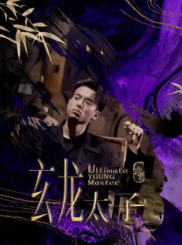 玄龙太子封面图