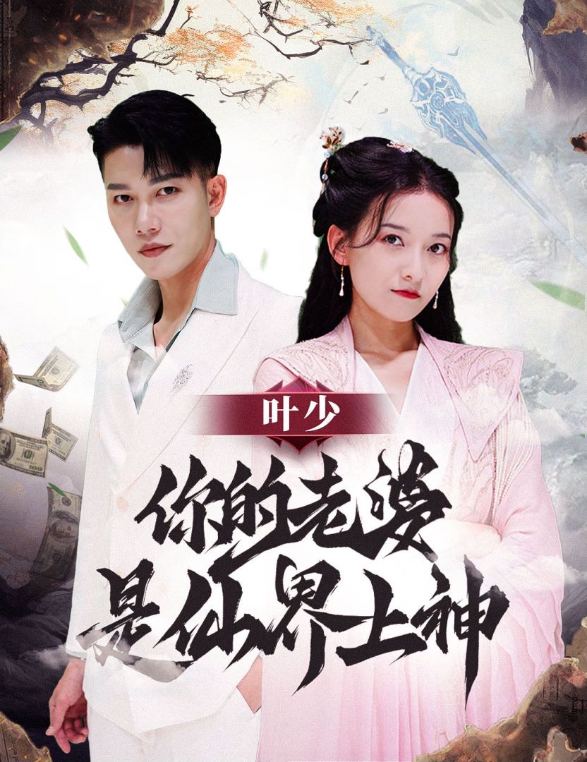 叶少你的老婆是仙界上神封面图