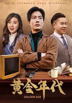 黄金年代封面图