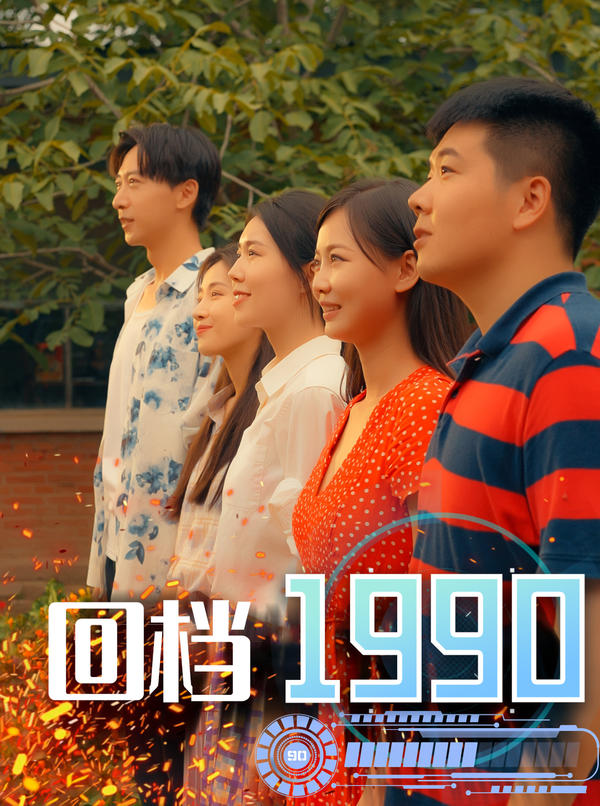回档1990封面图