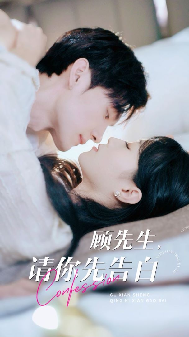 顾先生，请你先告白封面图