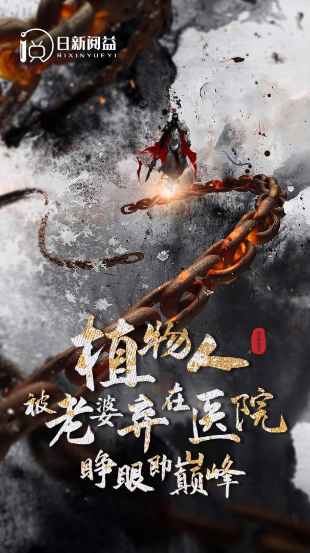 植物人被老婆弃在医院，睁眼即巅峰封面图