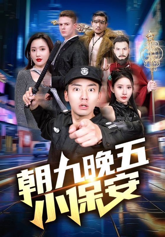 朝九晚五小保安封面图